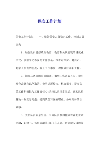 保安工作计划