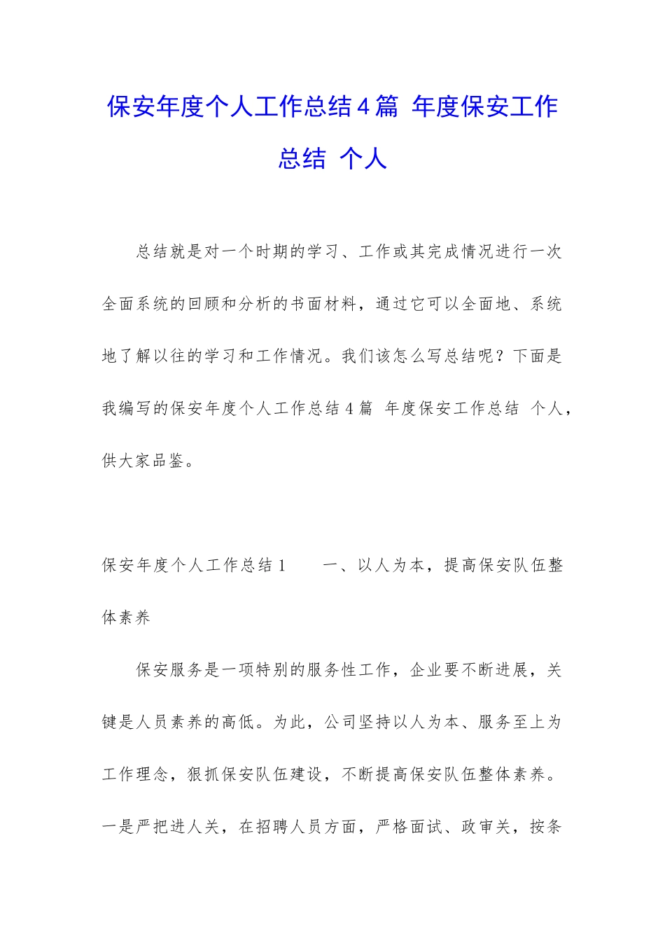 保安年度个人工作总结4篇-年度保安工作总结-个人_第1页