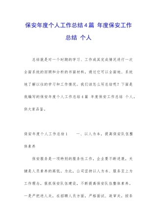 保安年度个人工作总结4篇-年度保安工作总结-个人