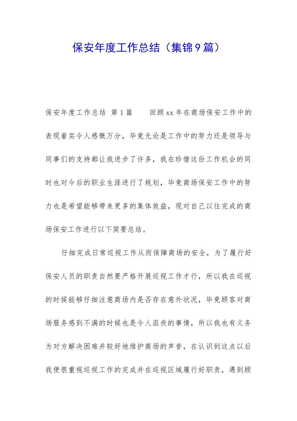 保安年度工作总结_第1页