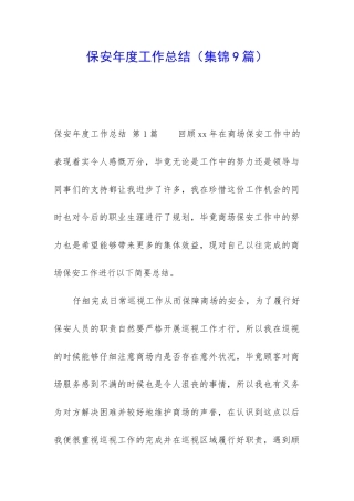 保安年度工作总结