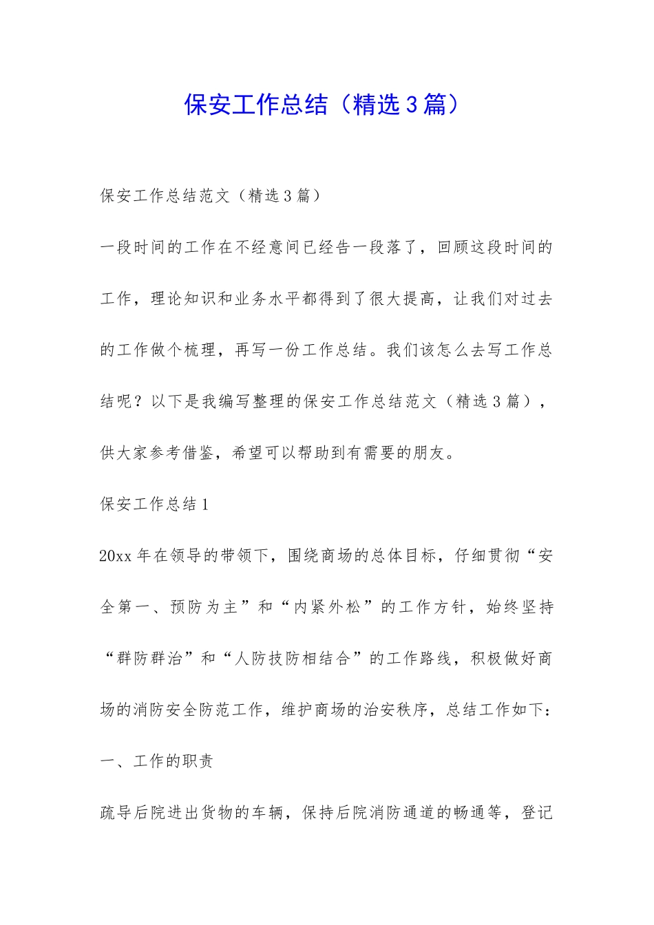 保安工作总结-_第1页