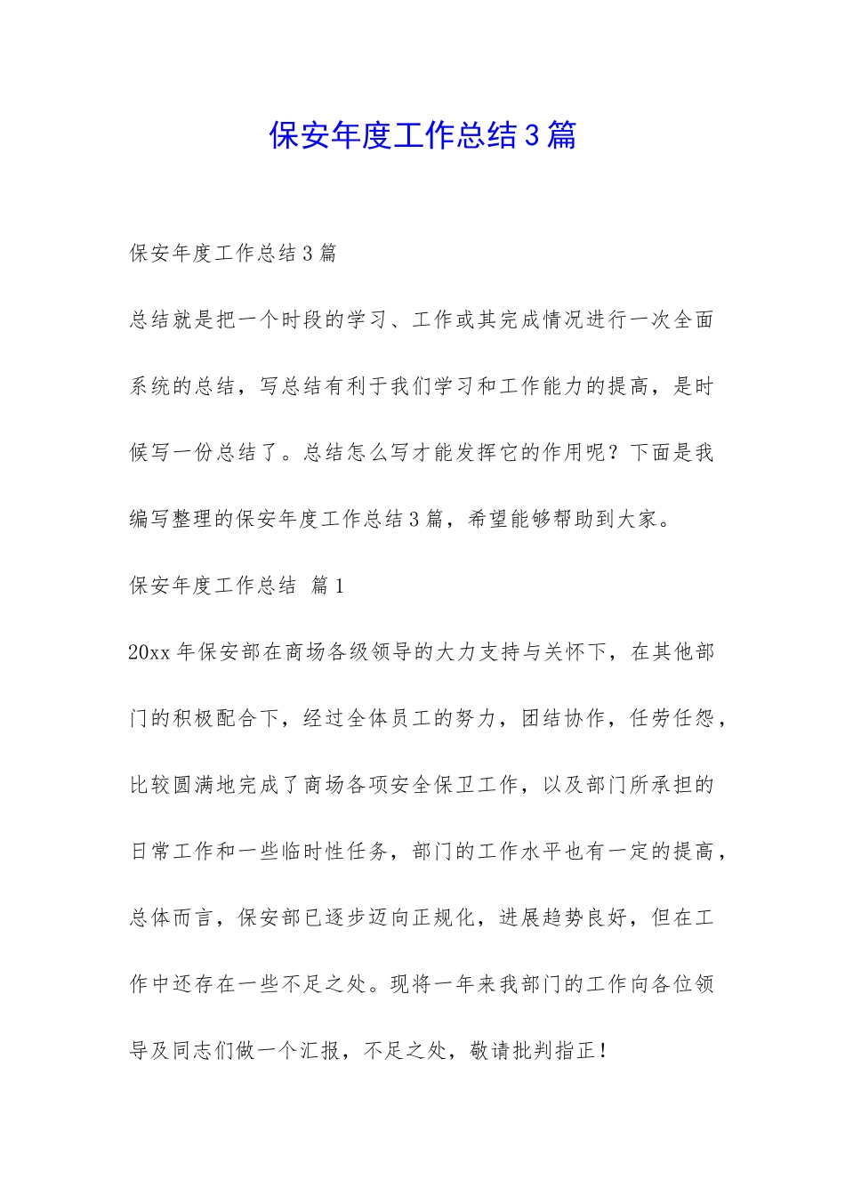 保安年度工作总结3篇-_第1页