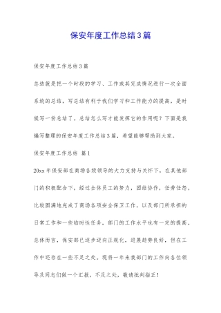 保安年度工作总结3篇-