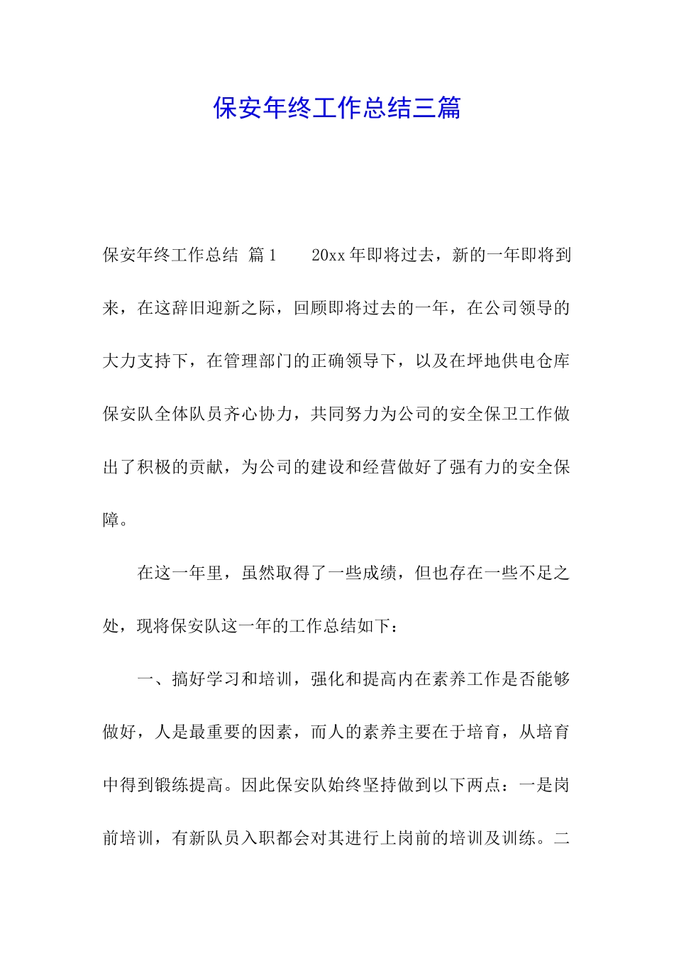 保安年终工作总结三篇_第1页