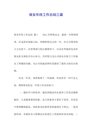保安年终工作总结三篇