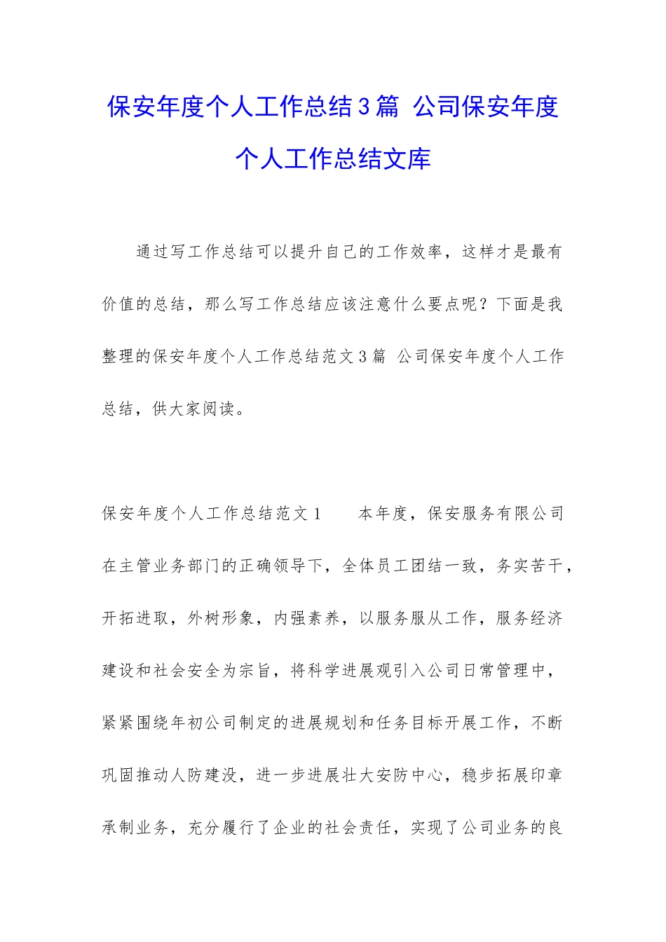 保安年度个人工作总结3篇-公司保安年度个人工作总结文库_第1页