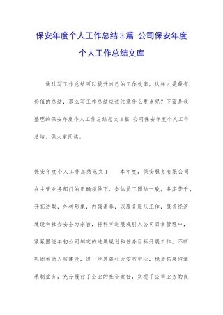 保安年度个人工作总结3篇-公司保安年度个人工作总结文库
