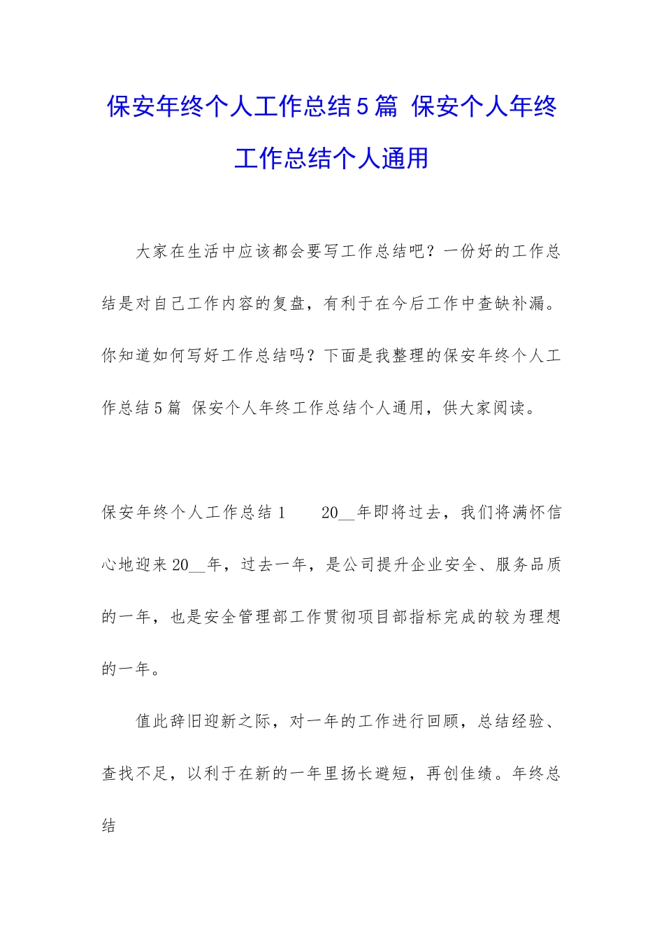 保安年终个人工作总结5篇-保安个人年终工作总结个人通用_第1页