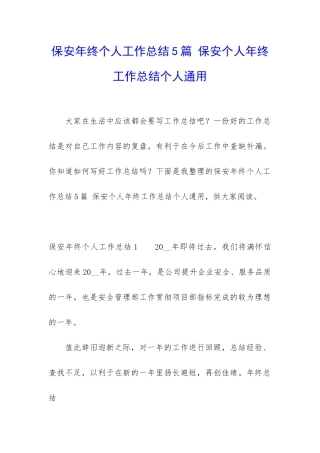 保安年终个人工作总结5篇-保安个人年终工作总结个人通用