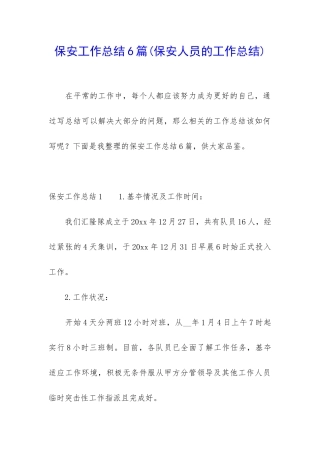 保安工作总结6篇