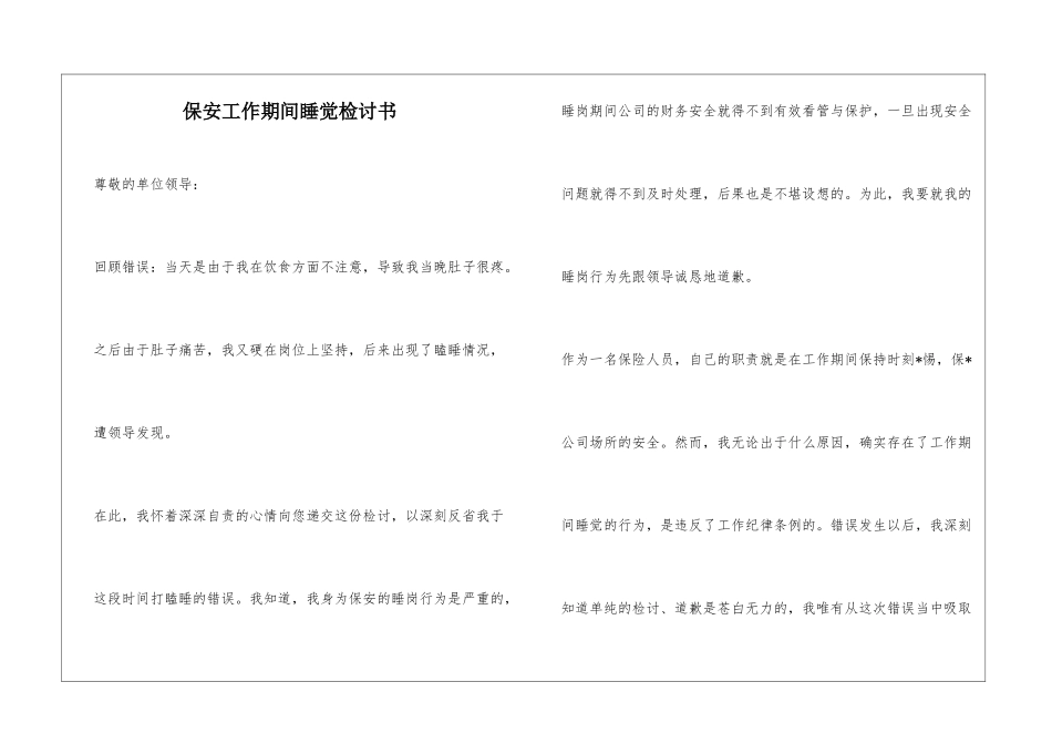 保安工作期间睡觉检讨书_第1页