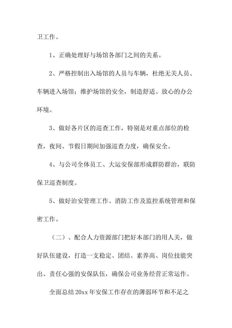 保安年度的工作计划_第2页