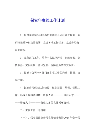 保安年度的工作计划