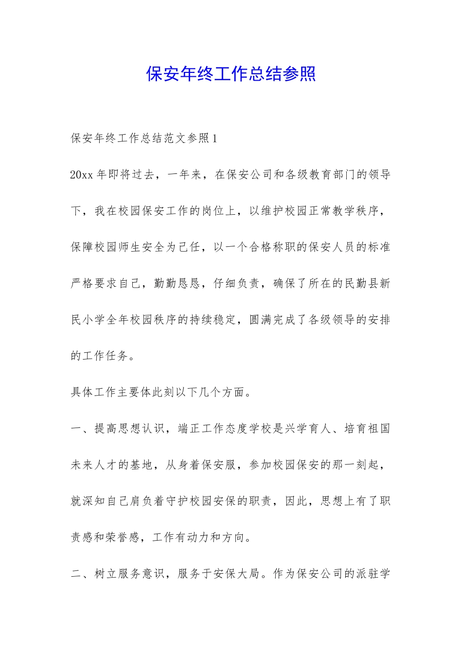 保安年终工作总结参照-_第1页
