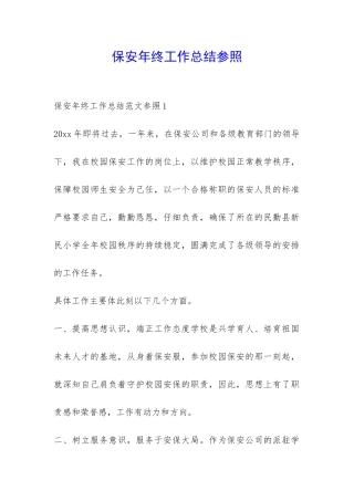 保安年终工作总结参照-