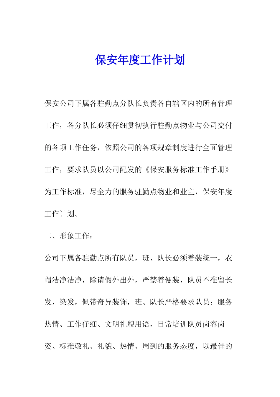 保安年度工作计划_第1页