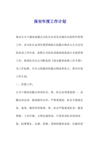 保安年度工作计划