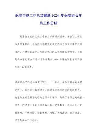 保安年终工作总结最新2024-年保安班长年终工作总结
