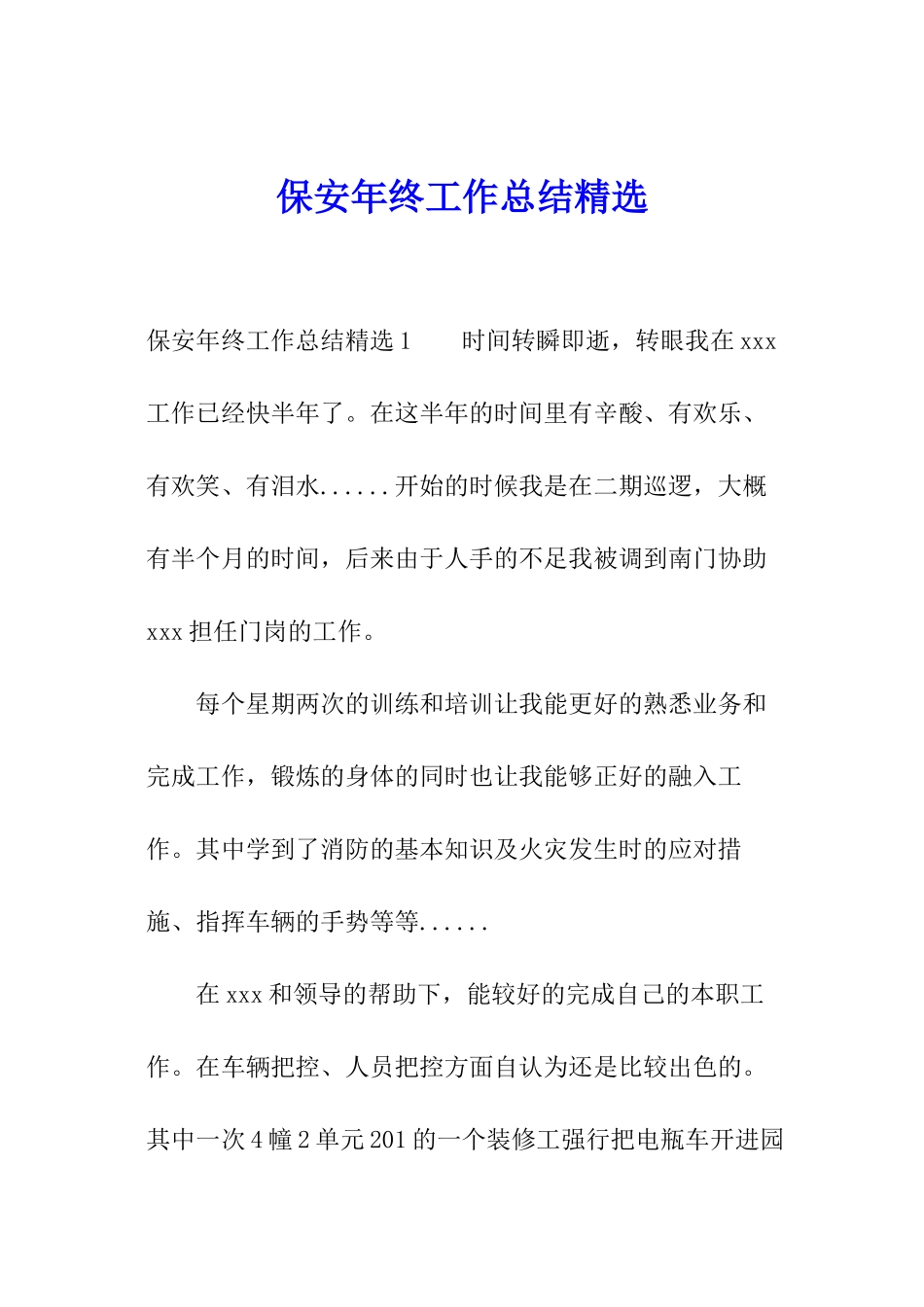 保安年终工作总结精选_第1页