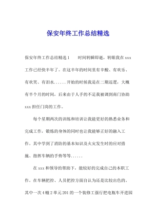 保安年终工作总结精选