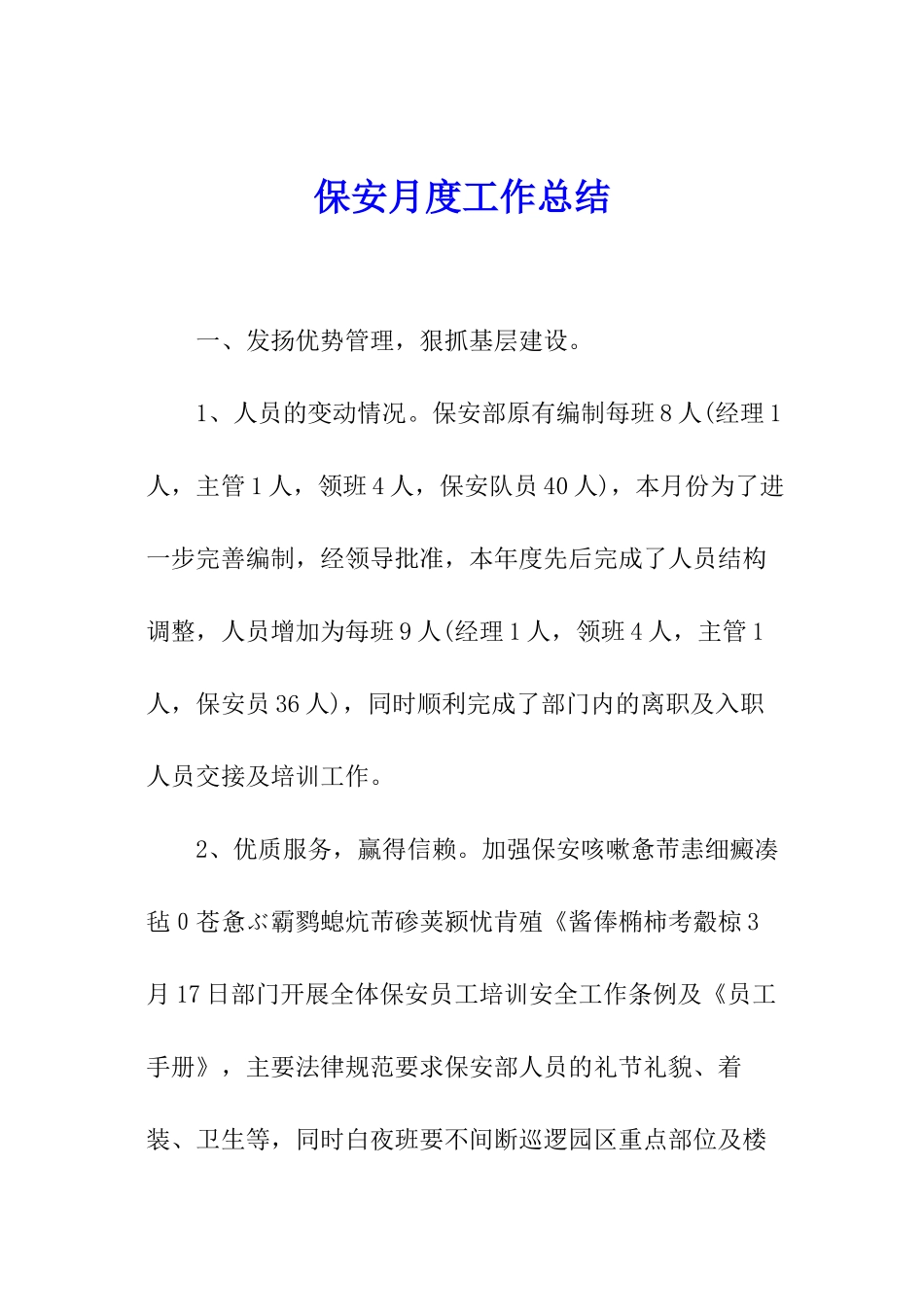 保安月度工作总结_第1页