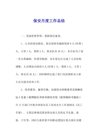 保安月度工作总结