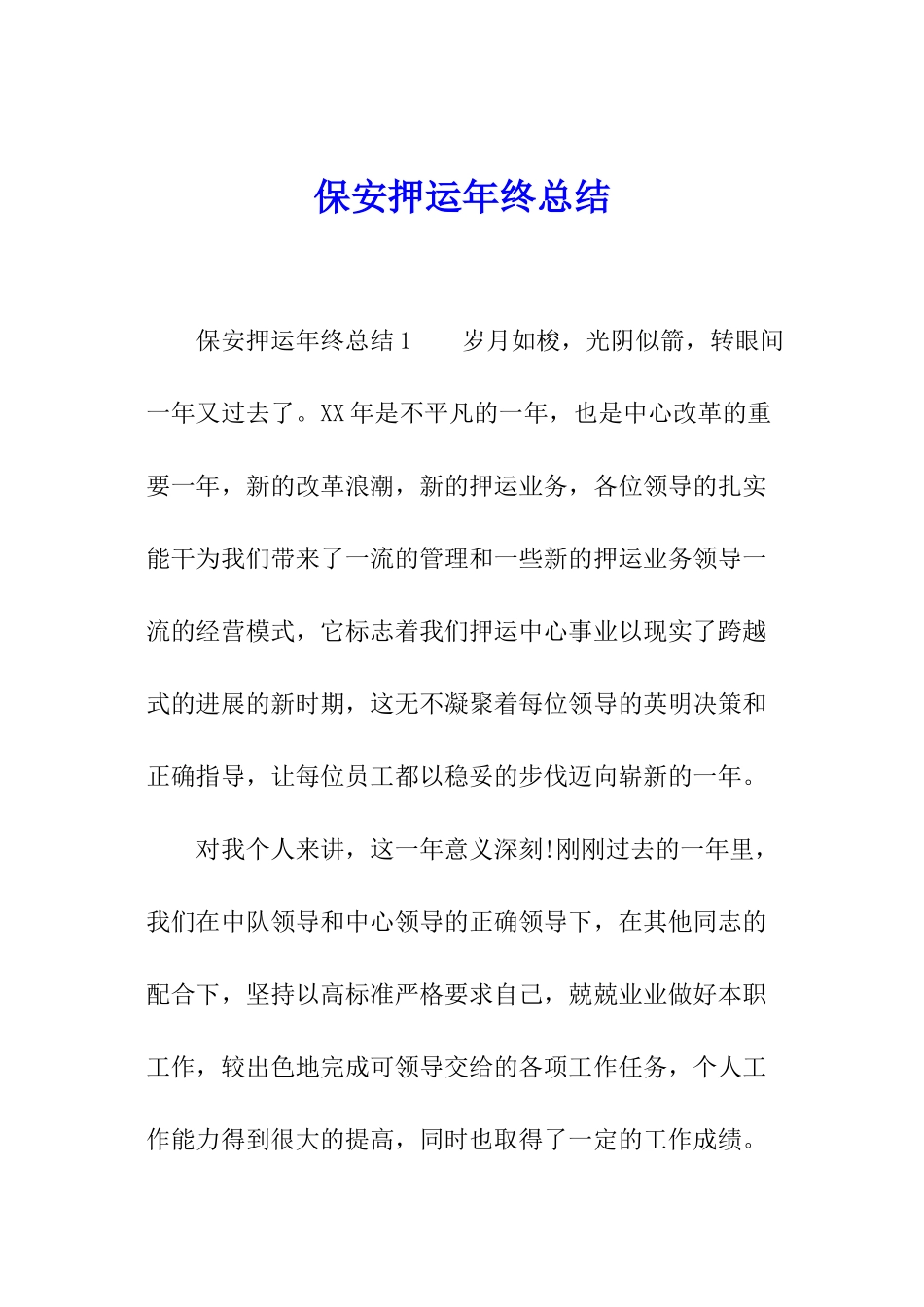 保安押运年终总结_第1页