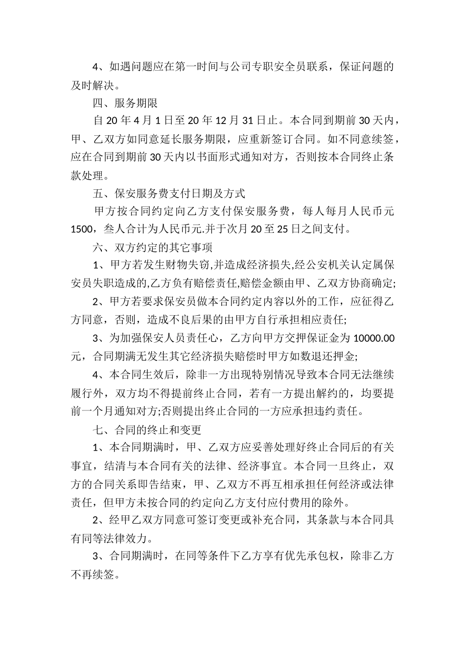 保安承包合同7篇_第2页