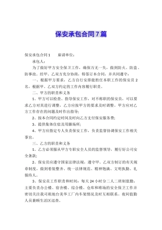 保安承包合同7篇