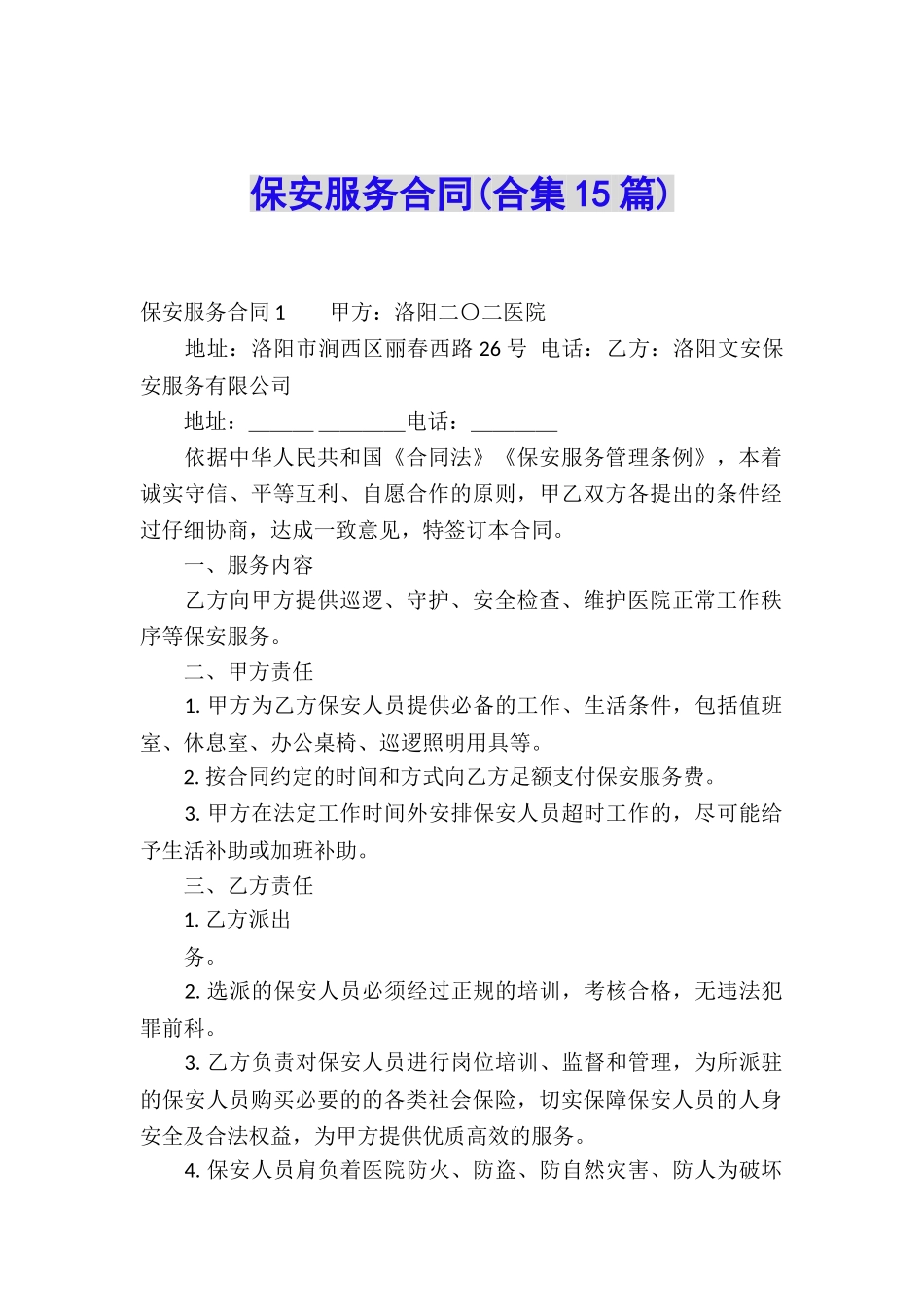 保安服务合同(合集15篇)_第1页