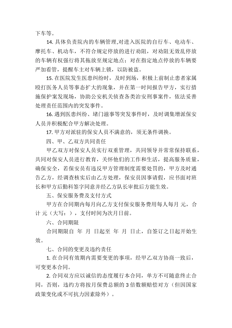 保安服务合同(合集15篇)_第3页