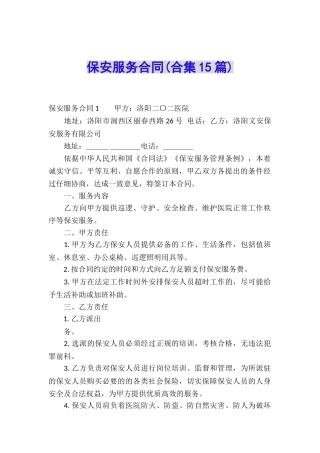 保安服务合同(合集15篇)