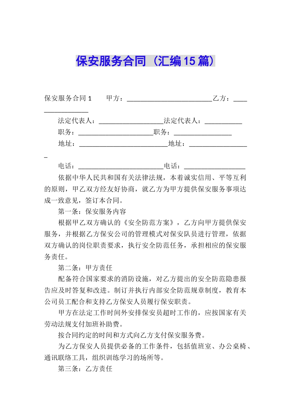 保安服务合同-_第1页