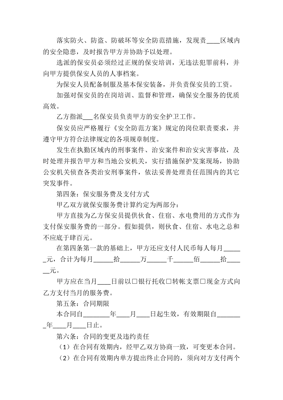 保安服务合同-_第2页