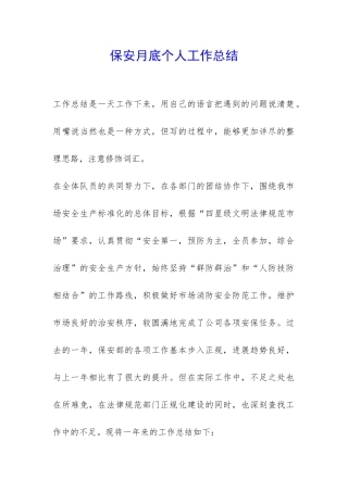 保安月底个人工作总结-