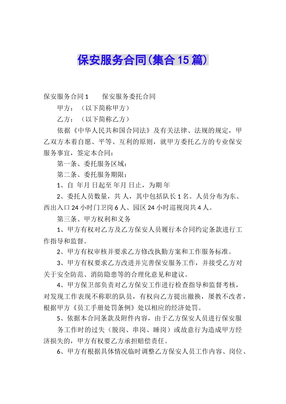 保安服务合同_第1页