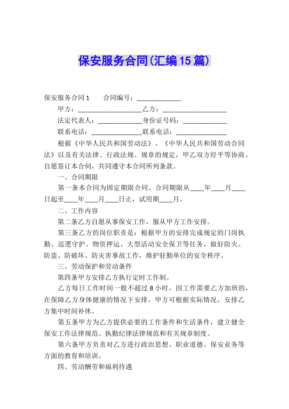 保安服务合同(汇编15篇)_第1页