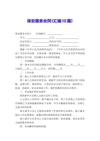 保安服务合同(汇编15篇)