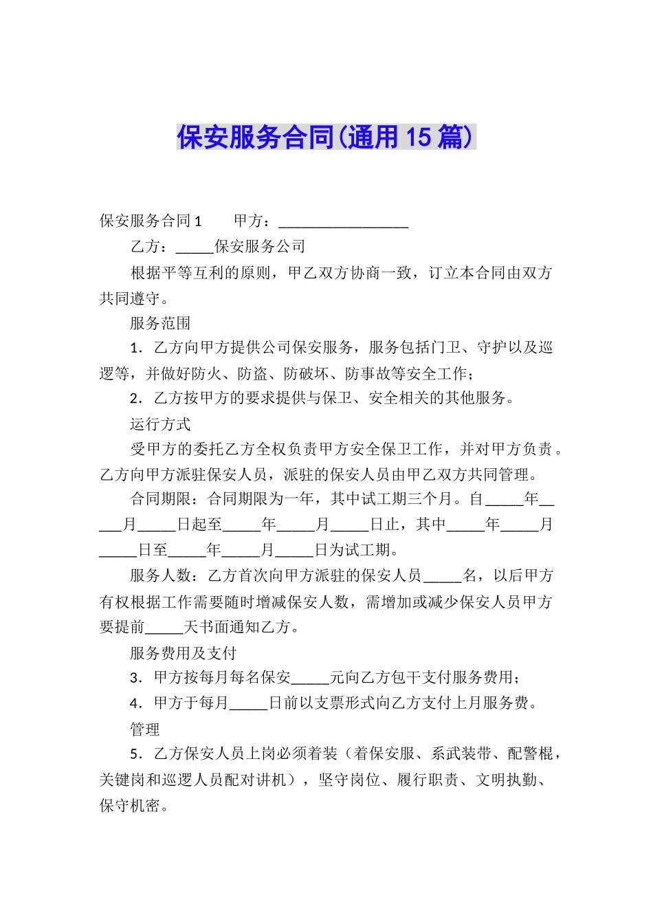 保安服务合同(通用15篇)_第1页