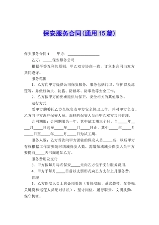 保安服务合同(通用15篇)