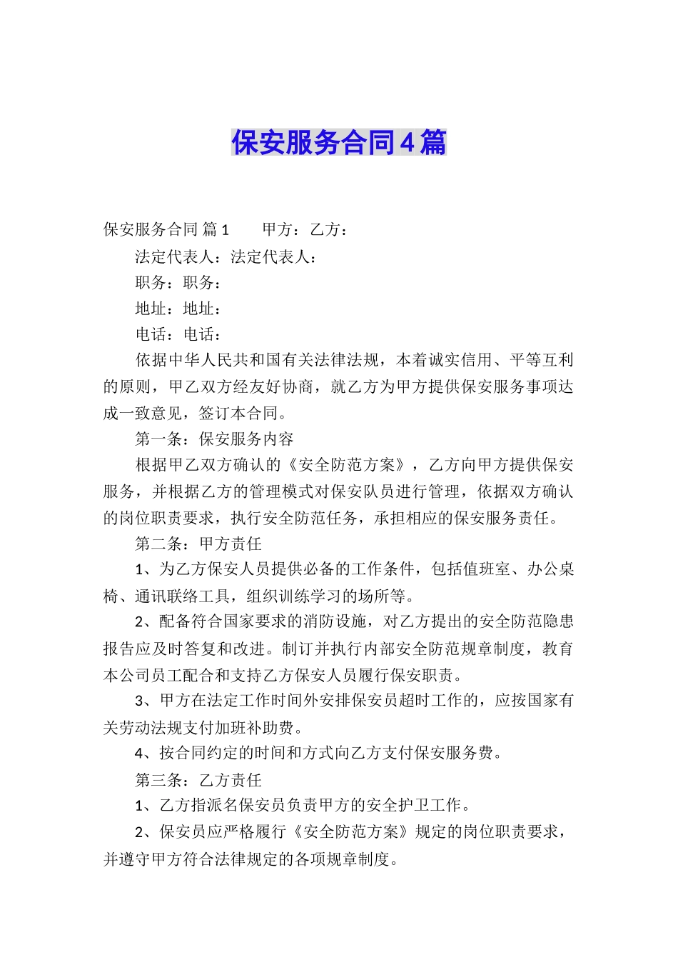 保安服务合同4篇_第1页