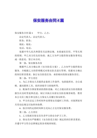 保安服务合同4篇