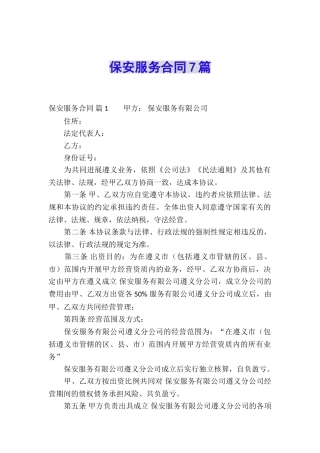 保安服务合同7篇