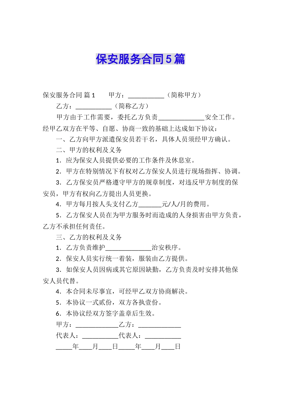 保安服务合同5篇_第1页