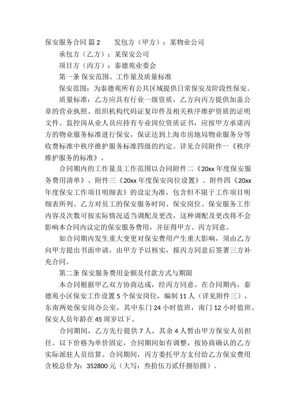 保安服务合同5篇_第2页