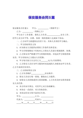 保安服务合同5篇