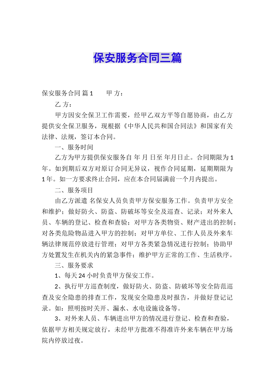 保安服务合同三篇_第1页