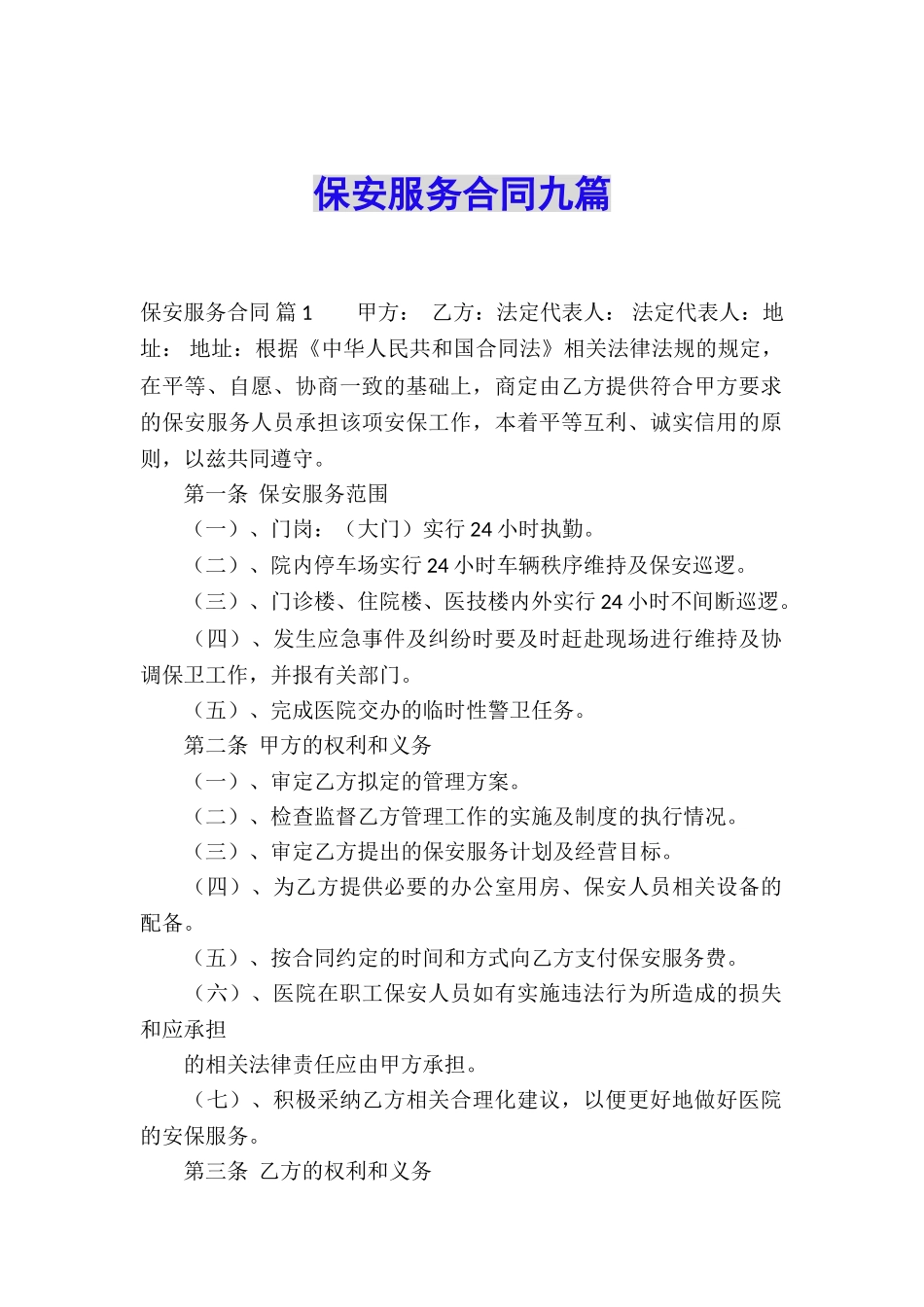 保安服务合同九篇_第1页
