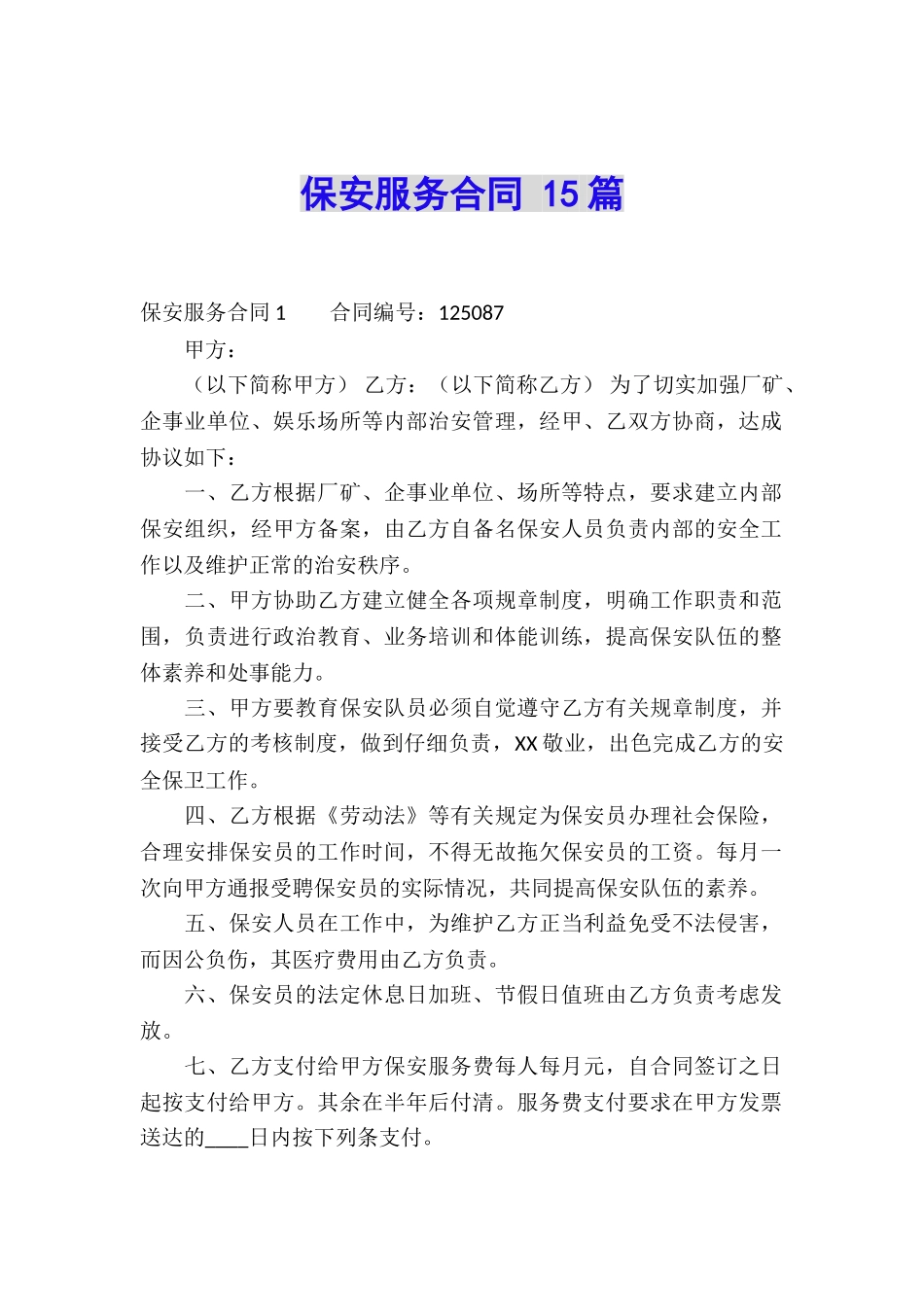 保安服务合同-15篇_第1页